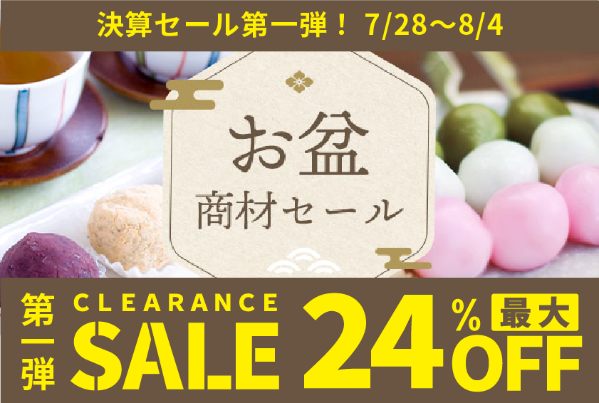 お盆商材セール!!