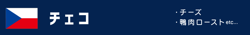 チェコ｜各国のスポーツ観戦フード