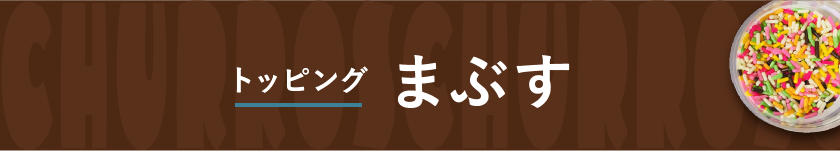 まぶすトッピング | チュロスまるごと特集