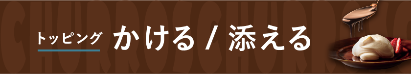 かける・添えるトッピング | チュロスまるごと特集