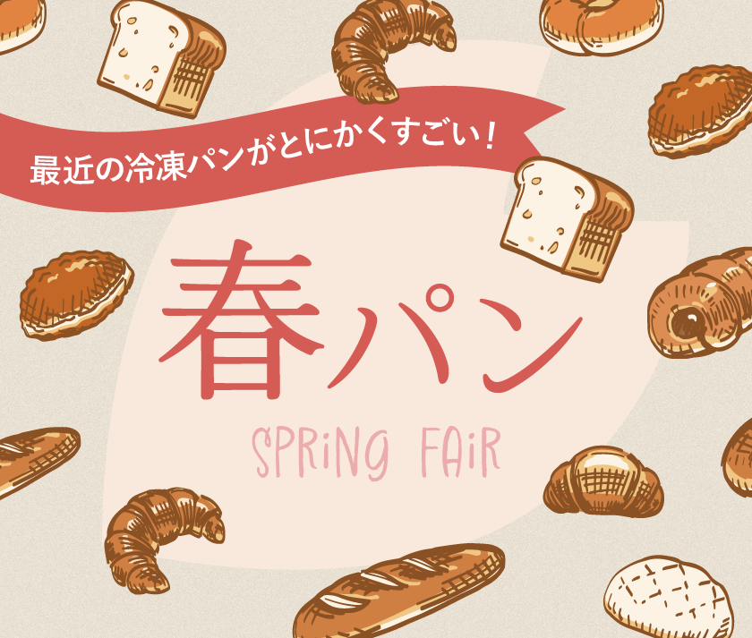春の冷凍パン祭り|焼きたての香りが立つ、冷凍パン