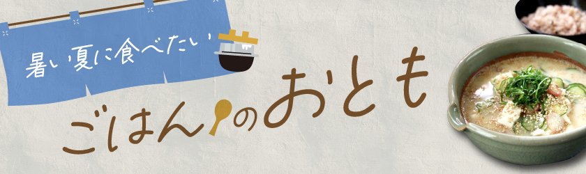 食欲がない暑い夏にぴったり～ごはんのお供～