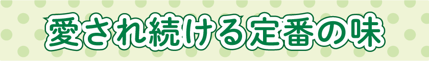 愛され続ける定番の味(ドレッシング特集)