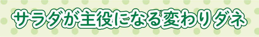 サラダが主役になる変わりダネ(ドレッシング特集)