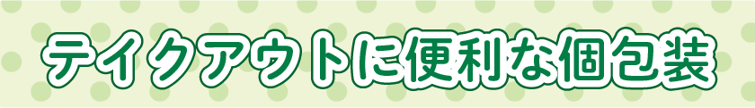 テイクアウトに便利な個包装（ドレッシング特集）