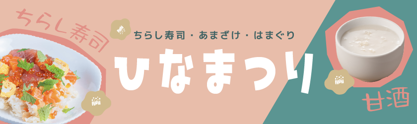 ひな祭り特集