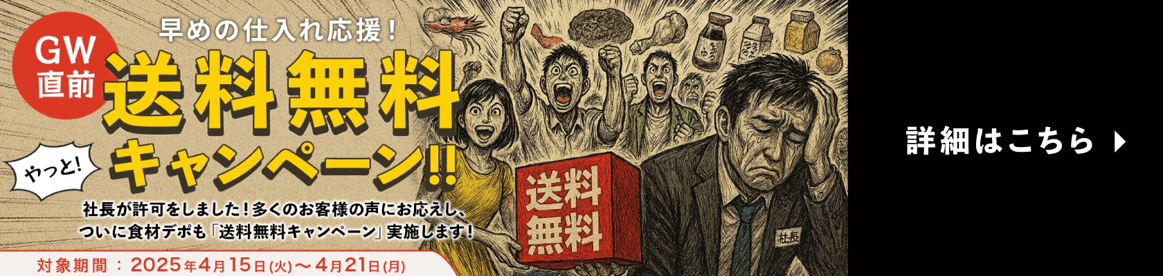 GW直前！早めの仕入れを応援送料無料キャンペーン！！