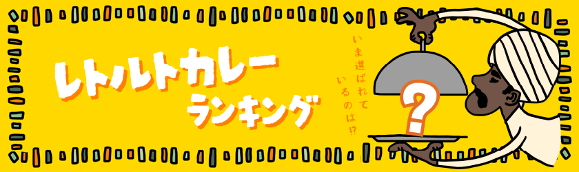 レトルトカレーランキング