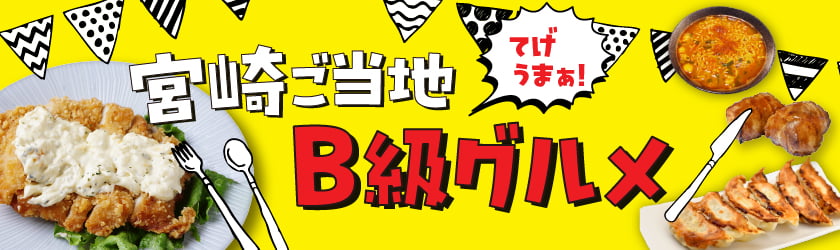 九州フェアやフードトラックにもおすすめ！てげうま！宮崎ご当地・B級グルメフェア