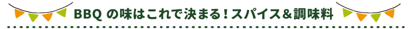 BBQの味はこれで決まる！スパイス＆調味料