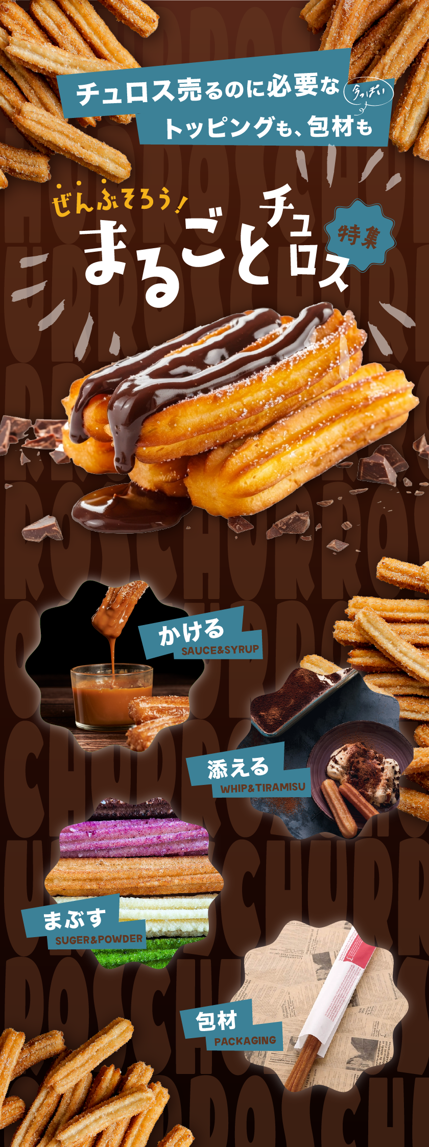 チュロスに必要なものが全て揃う