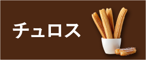 チュロス