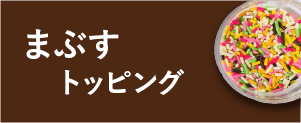 まぶすトッピング