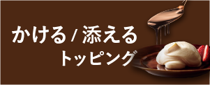 かける、添えるトッピング