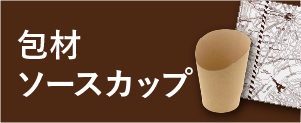 テイクアウト用 フードパック