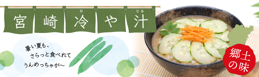 暑い夏でもさらさら食べれる。宮崎、夏の郷土料理「冷や汁」