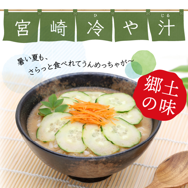 宮崎冷や汁