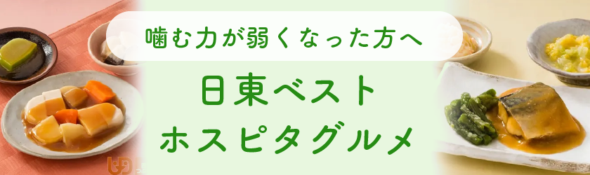 日東ベストホスピタグルメ