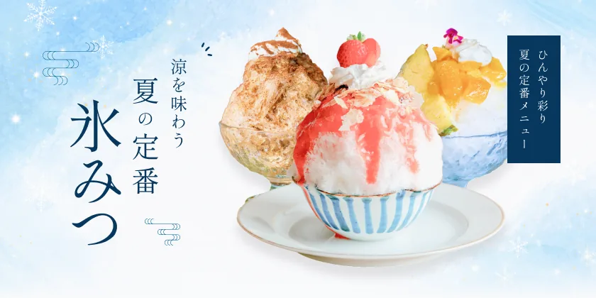涼を味わう 夏の定番 氷みつ