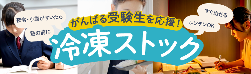 がんばる受験生のお腹のお供！すぐ出せる冷凍ストックご飯