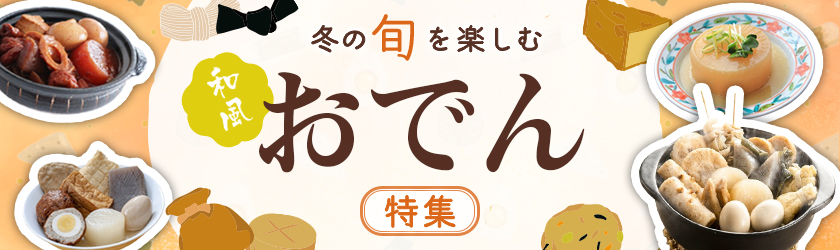 冬の旬を楽しむおでん特集