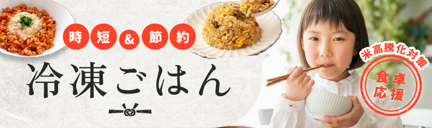 冷凍ご飯