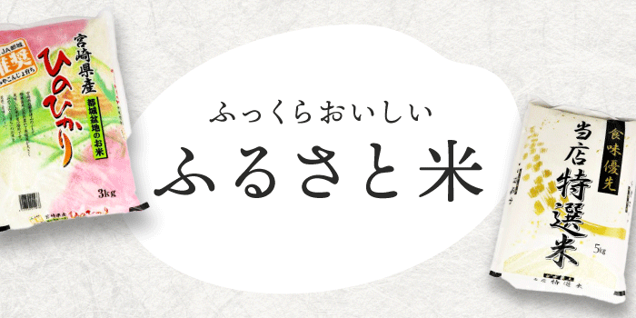 ふるさと米特集