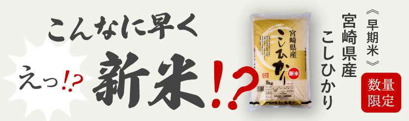 新米 宮崎県産「早期米こしひかり」
