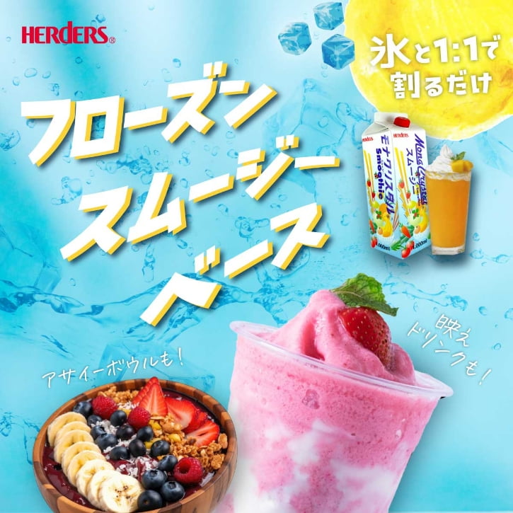 夏の主役！テイクアウトで映える夏ドリンクを作ろう！業務用フローズンスムージーベース
