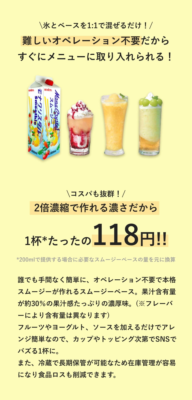 \氷とベースを1:1で混ぜるだけ！/映える一杯で差がつく業務用フローズンスムージーベース