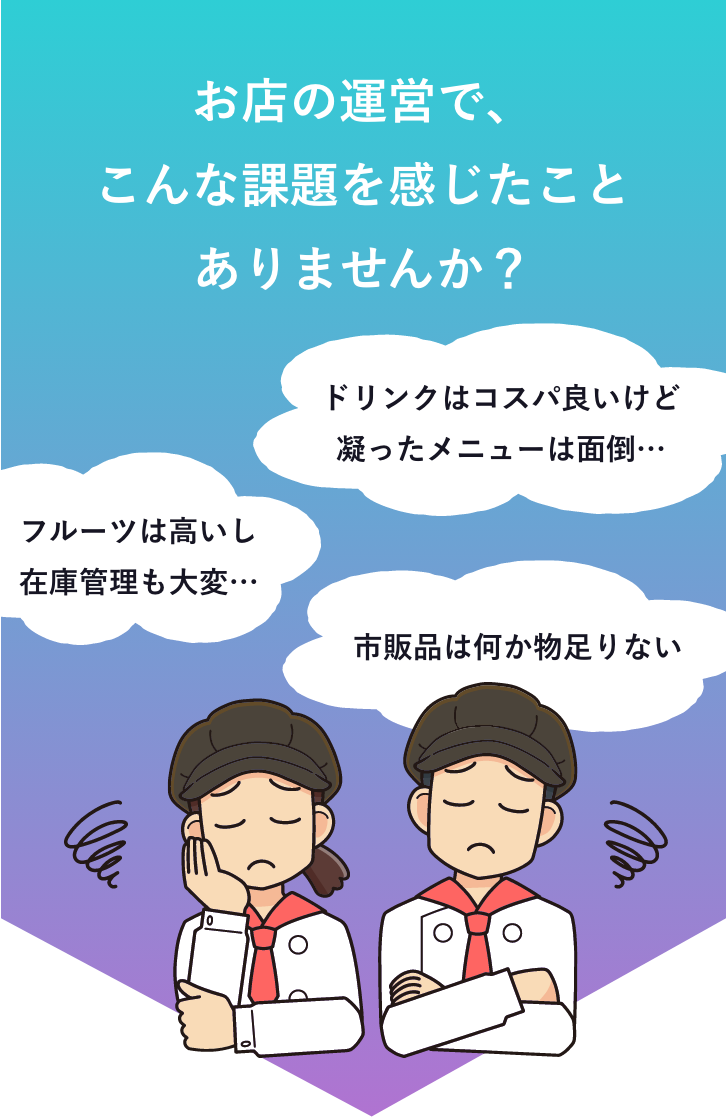 お店の運営で、こんな課題を感じたことありませんか？