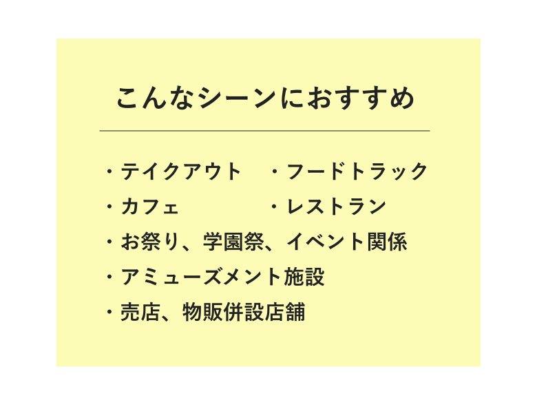 こんな業態におすすめ