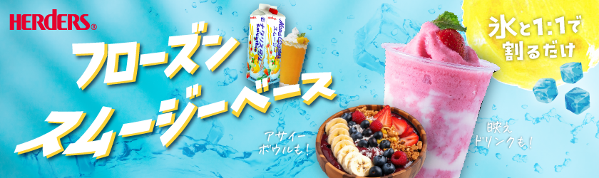 氷と混ぜるだけアレンジ無限大！業務用フローズンスムージーベース