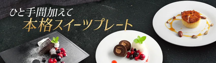 スイーツプレート