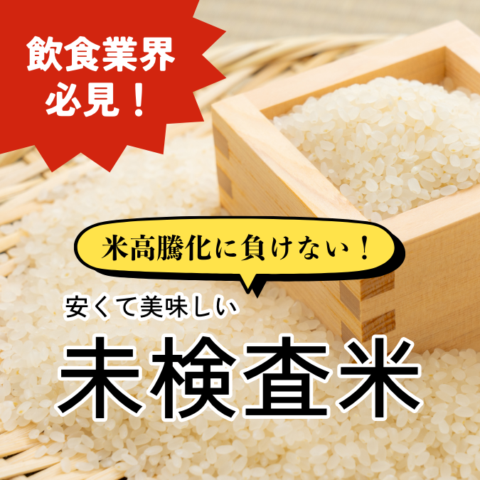 未検査米