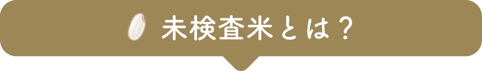 未検査米とは？