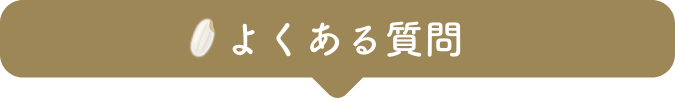 よくある質問