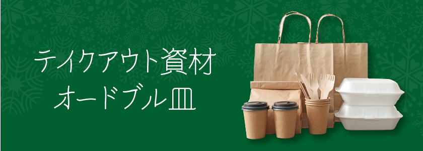 テイクアウト用資材