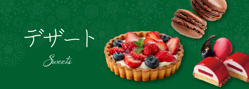 デザート