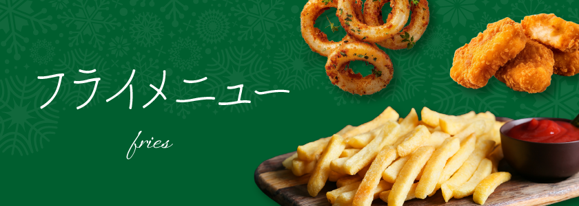 フライメニュー