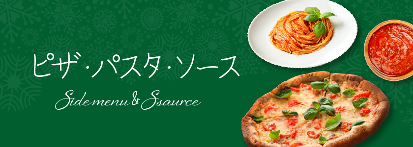 ピザ・パスタ・ソース