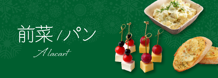 前菜・アラカルト・パン