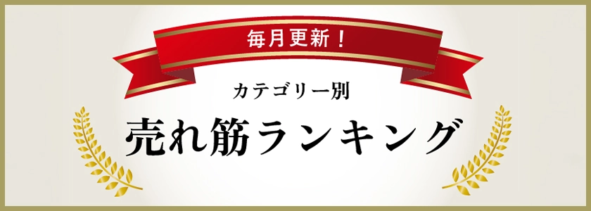 カテゴリ別ランキング