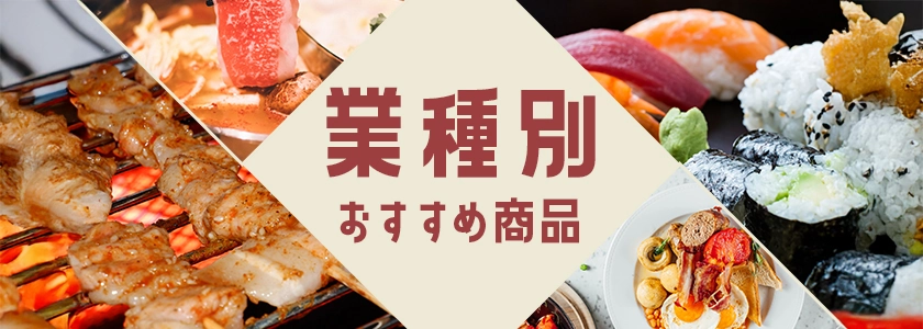 業態別おすすめ
