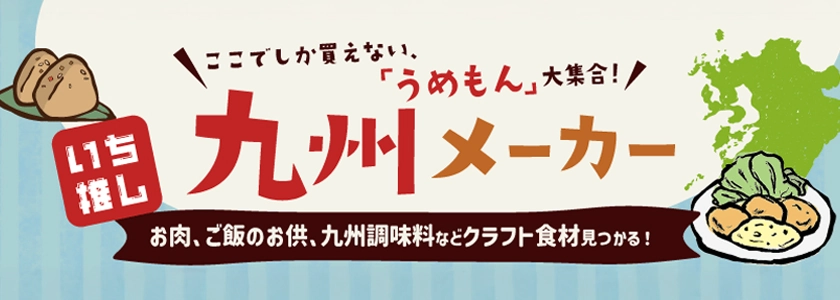 厳選！九州メーカー！