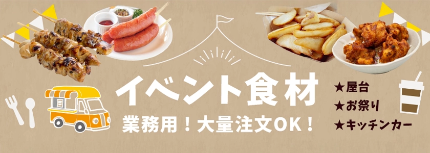 イベント・祭・学園祭・屋台フード