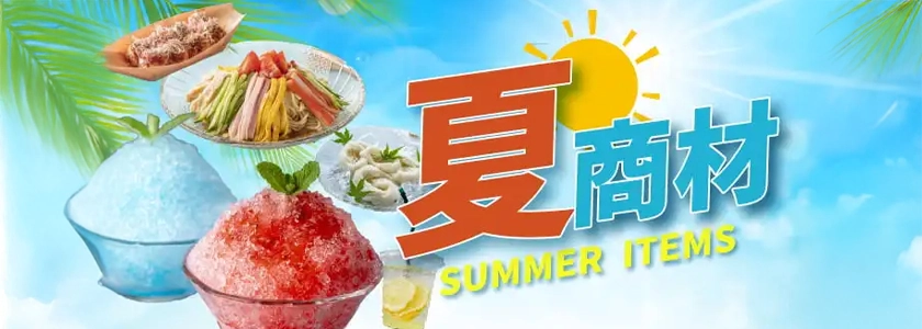 夏におすすめ！夏商材特集