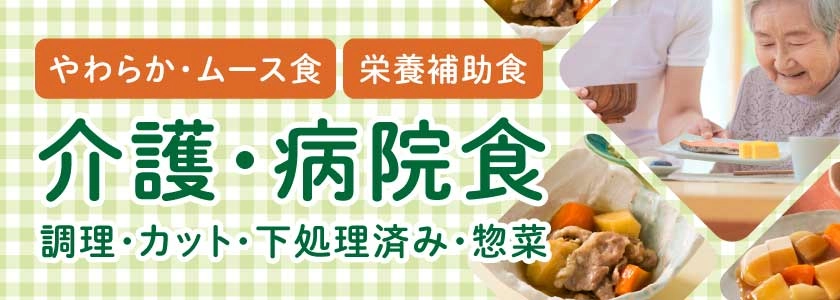 介護・病院向けやわらか食