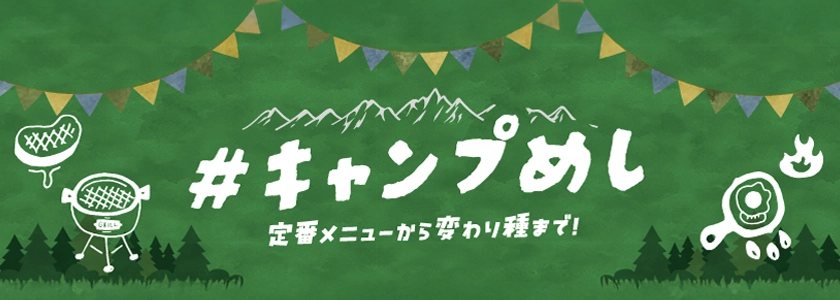 キャンプ飯特集