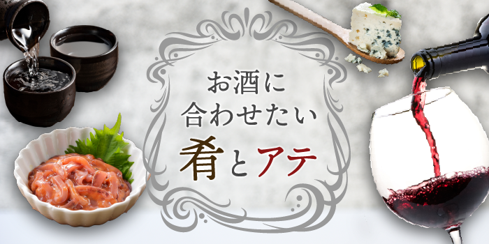 お酒に合わせたい
